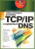 Obálka knihy Velký průvodce protokoly TCP/IP a systém DNS