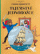 Obálka knihy Tajemství jednorožce - Tintinova dobrodružství