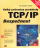 Obálka knihy Velký průvodce protokoly TCP/IP: Bezpečnost