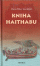 Obálka knihy Kniha Haithabu