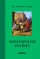 Obálka knihy Sevastopolské povídky